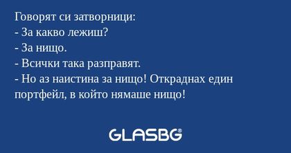 Говорят си затворници: - За какво...