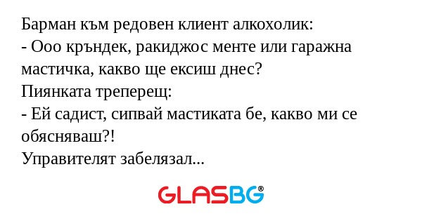 Барман към редовен клиент алкохолик...