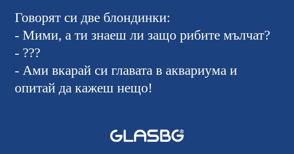Говорят си две блондинки: - Мими...