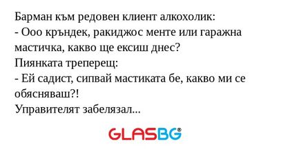 Барман към редовен клиент алкохолик...
