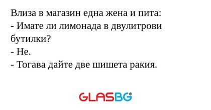Влиза в магазин една жена и пита...