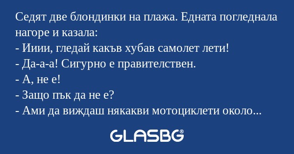 Седят две блондинки на плажа. Едната...