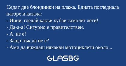 Седят две блондинки на плажа. Едната...