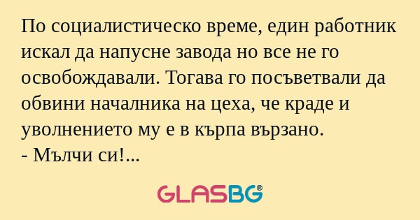 По социалистическо време, един...