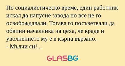 По социалистическо време, един...