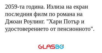 2059-та година. Излиза на екран...