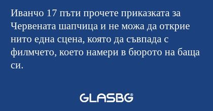 Иванчо 17 пъти прочете приказката...
