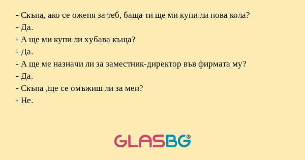 Скъпа, ако се оженя за теб, баща...