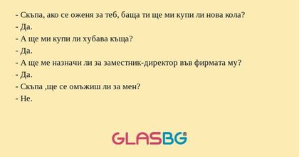 Скъпа, ако се оженя за теб, баща...