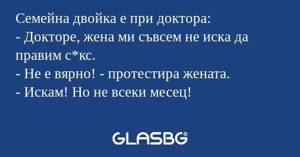 Семейна двойка е при доктора...