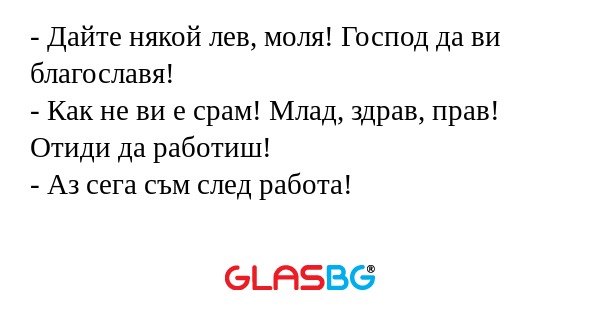 Дайте някой лев, моля! Господ...