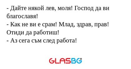 Дайте някой лев, моля! Господ...