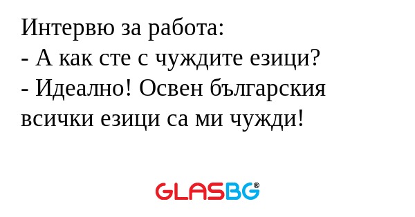Интервю за работа: - А как сте...