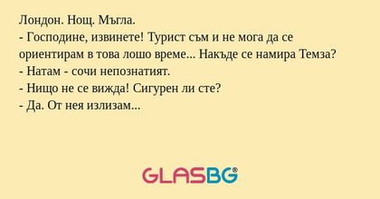Лондон. Нощ. Мъгла. - Господине...