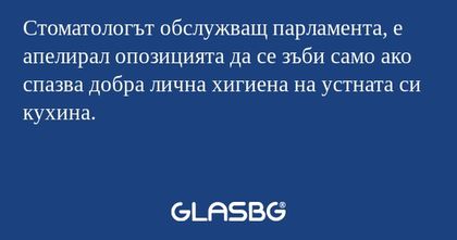 Стоматологът обслужващ парламента...