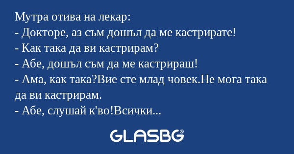 Мутра отива на лекар: - Докторе...