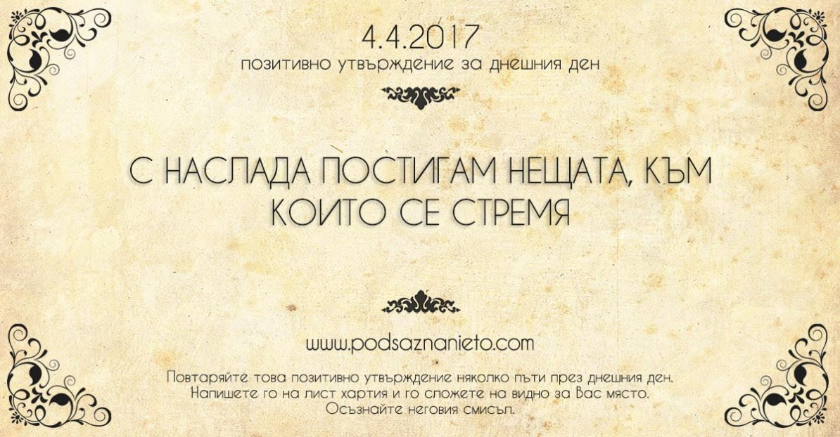 Позитивно утвърждение за 4 април 2017 г.