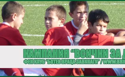 Ботев Враца Завинаги продължава с кампанията
