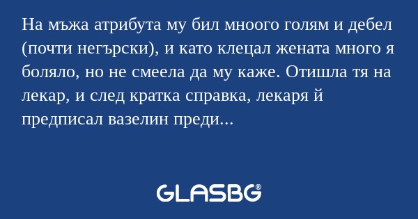 На мъжа атрибута му бил мноого...