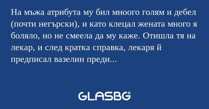 На мъжа атрибута му бил мноого...