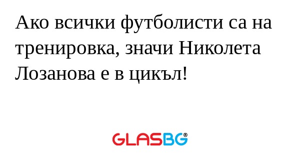 Ако всички футболисти са на тренировка...