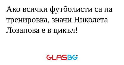 Ако всички футболисти са на тренировка...