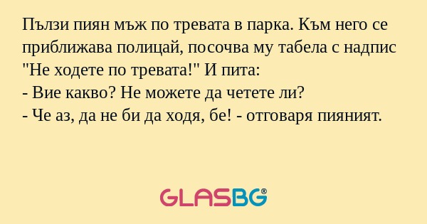 Пълзи пиян мъж по тревата в парка...