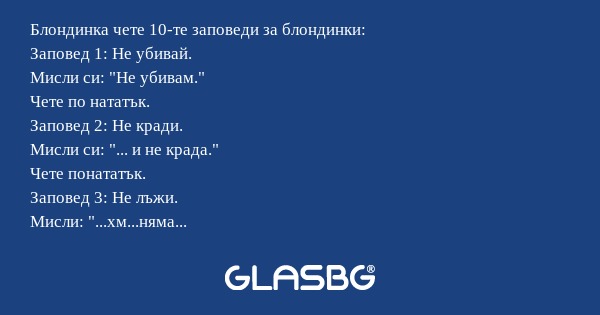 Блондинка чете 10-те заповеди за...