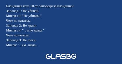 Блондинка чете 10-те заповеди за...