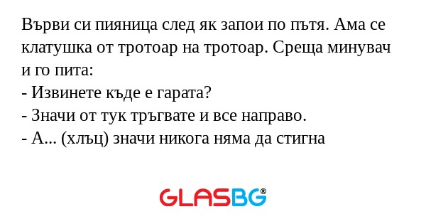 Върви си пияница след як запои...
