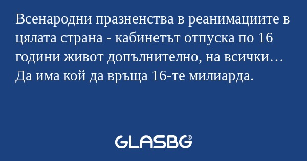 Всенародни празненства в реанимациите...