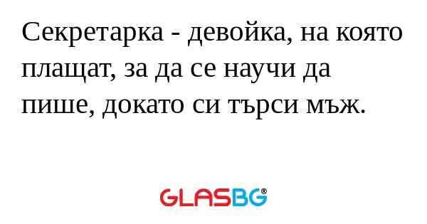 Секретарка - девойка, на която...