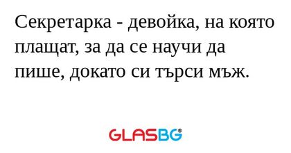 Секретарка - девойка, на която...