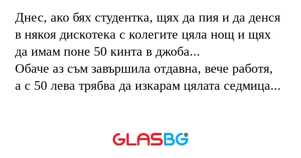 Днес, ако бях студентка, щях да...