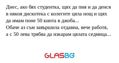 Днес, ако бях студентка, щях да...