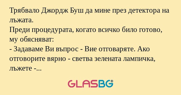Трябвало Джордж Буш да мине през...