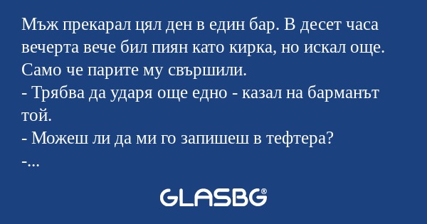 Мъж прекарал цял ден в един бар...