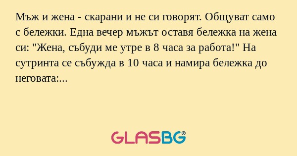 Мъж и жена - скарани и не си говорят...