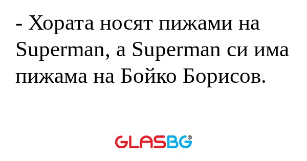 Хората носят пижами на Superman...