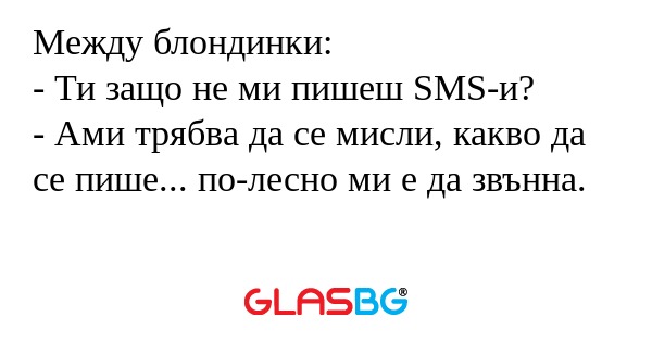 Между блондинки: - Ти защо не ми...