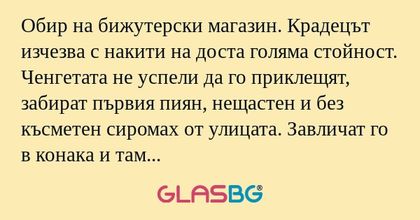 Обир на бижутерски магазин. Крадецът...