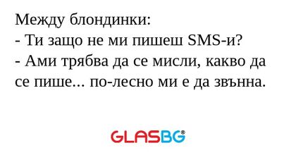 Между блондинки: - Ти защо не ми...