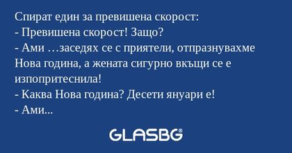 Спират един за превишена скорост...