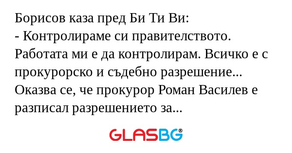 Борисов каза пред Би Ти Ви: - Контролираме...