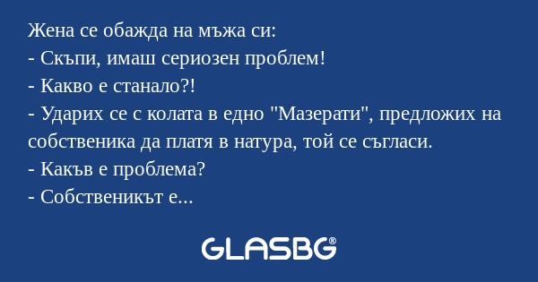 Жена се обажда на мъжа си: - Скъпи...