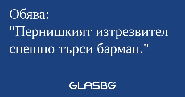 Обява: "Пернишкият изтрезвител...