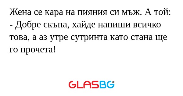 Жена се кара на пияния си мъж...