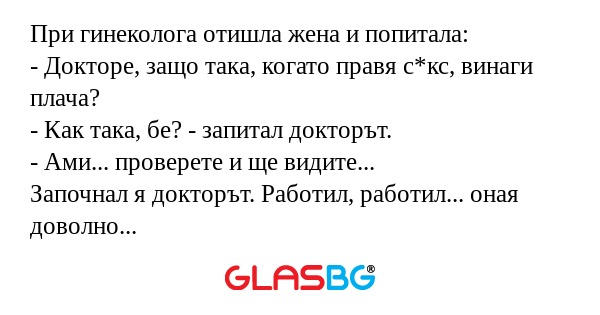 При гинеколога отишла жена и попитала...
