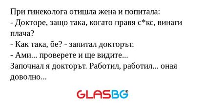 При гинеколога отишла жена и попитала...
