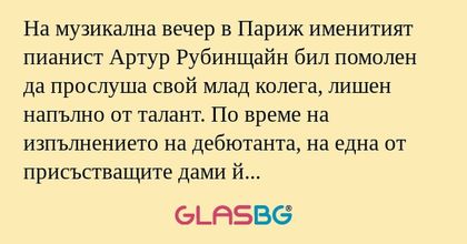 На музикална вечер в Париж именитият...